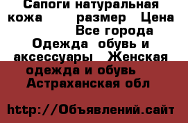 Сапоги натуральная кожа 40-41 размер › Цена ­ 1 500 - Все города Одежда, обувь и аксессуары » Женская одежда и обувь   . Астраханская обл.